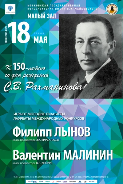 К 150-летию со дня рождения С. В. Рахманинова