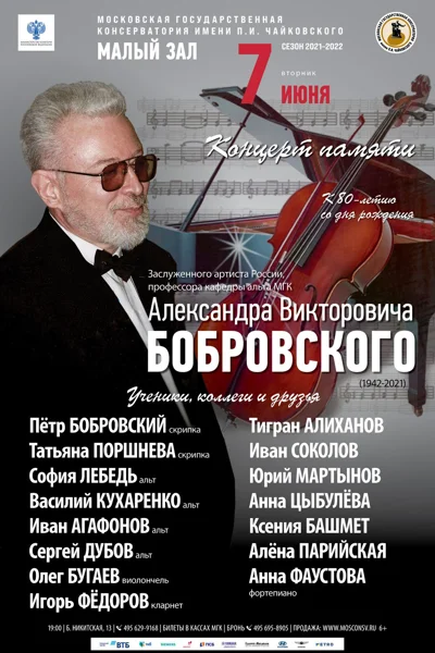 Концерт памяти Александра Викторовича Бобровского (1942–2021)