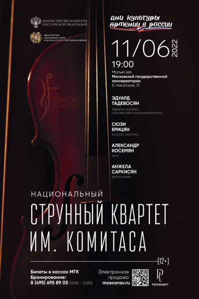 Квартет имени Комитаса