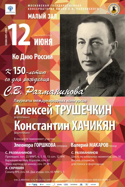 К 150-летию со дня рождения  С. В. Рахманинова