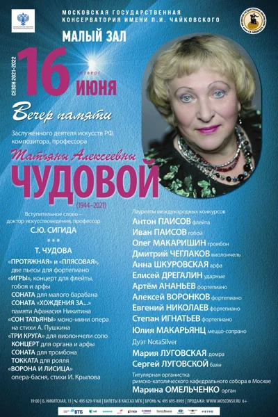 Концерт памяти Татьяны Алексеевны Чудовой (1944–2021)