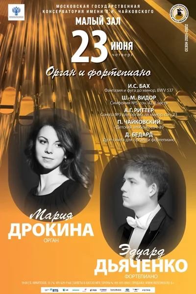 Орган и фортепиано