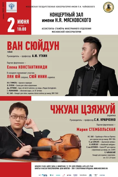 Концерт ассистентов-стажёров Иностранного отделения консерватории