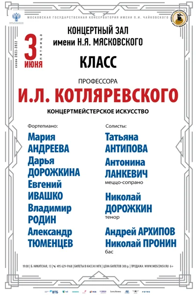 Класс профессора И.Л. Котляревского (концертмейстерское искусство)