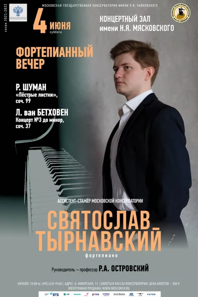Святослав Тырнавский (фортепиано)