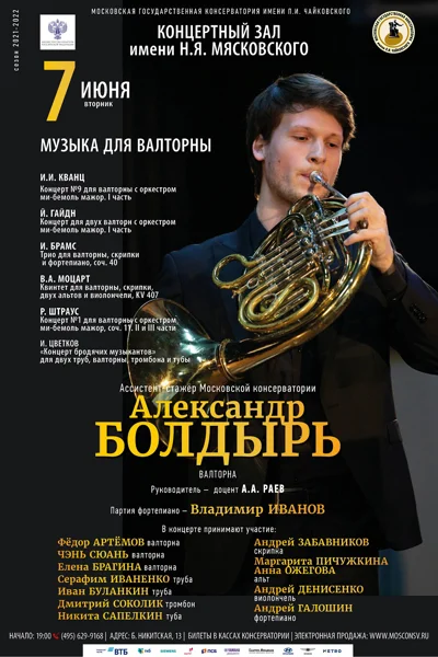 Александр Болдырь (валторна)