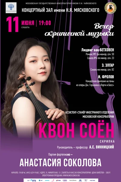 Квон Соён (скрипка)