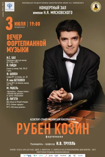 Рубен Козин (фортепиано)