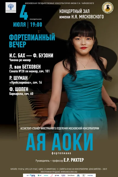 Ая Аоки (фортепиано)