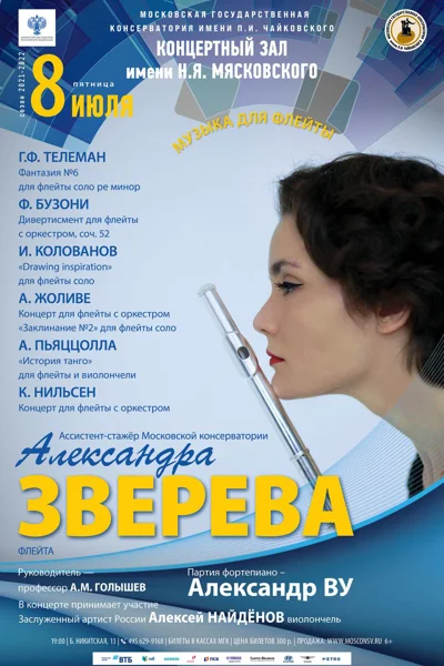 Александра Зверева (флейта)