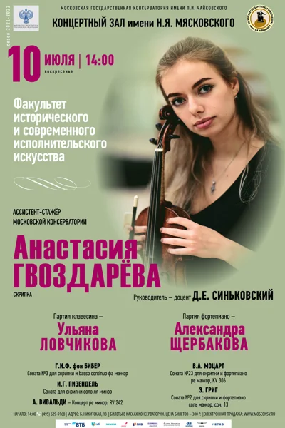 Анастасия Гвоздарёва (скрипка)