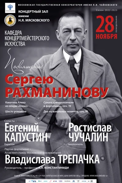 «Посвящение С. Рахманинову». Кафедра концертмейстерского искусства