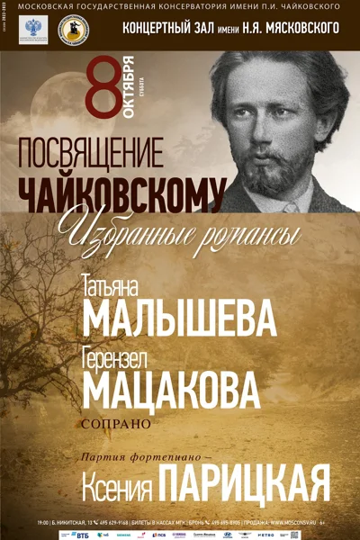 Посвящение П. И. Чайковскому