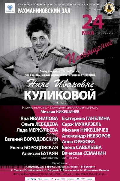 Посвящение Заслуженной артистке РФ, профессору Н.И. Куликовой