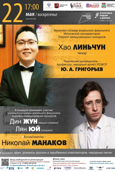 Ассистент-стажер Московской консерватории</br>Хао Линьчун (тенор)