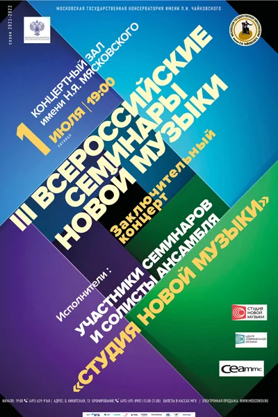 III Всероссийские семинары новой музыки. Заключительный концерт