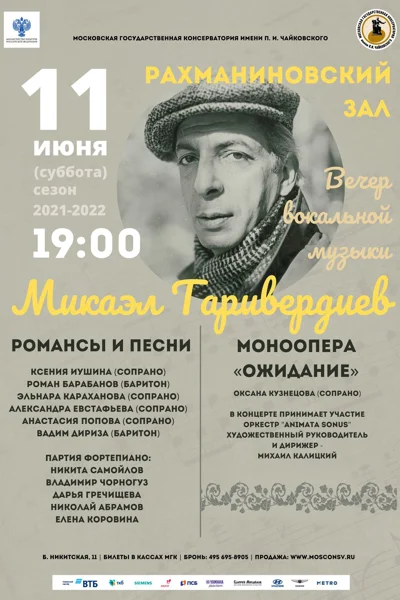 Вечер вокальной музыки. Микаэл Таривердиев