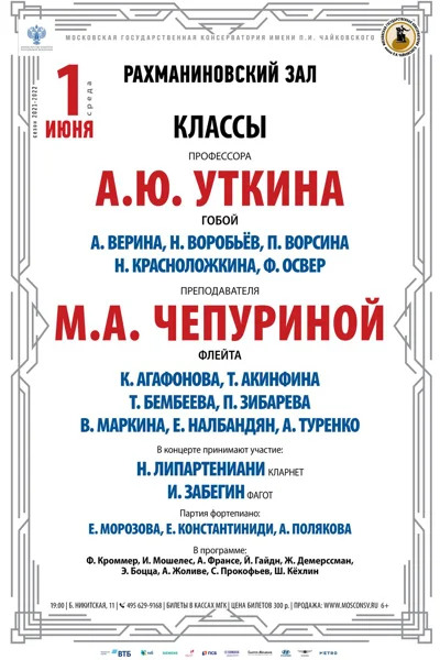 Классы проф. А. Ю. Уткина (гобой), преп. М. А. Чепуриной (флейта)