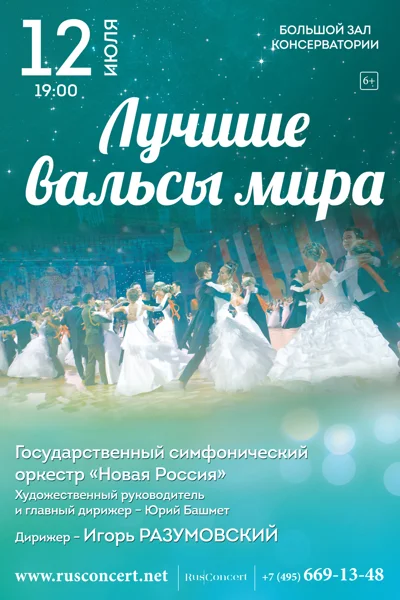 «Лучшие вальсы мира»