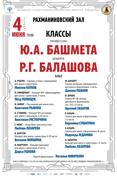 Классы профессора Ю.А. Башмета, доцента Р.Г. Балашова (альт)