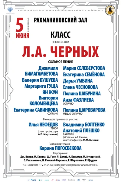 Класс профессора  Л. А. Черных (сольное пение)