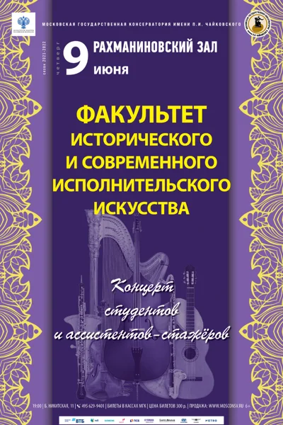 Факультет исторического и современного исполнительского искусства
