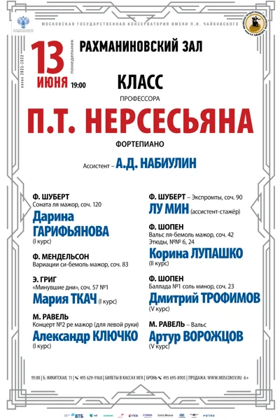 Класс профессора П. Т. Нерсесьяна (фортепиано)