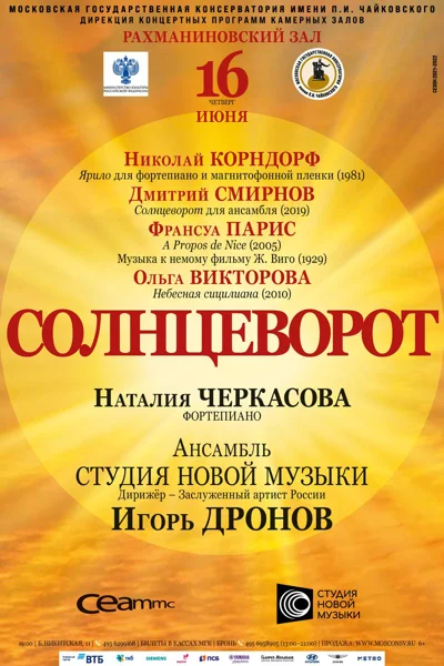 Солнцеворот. «Студия новой музыки»