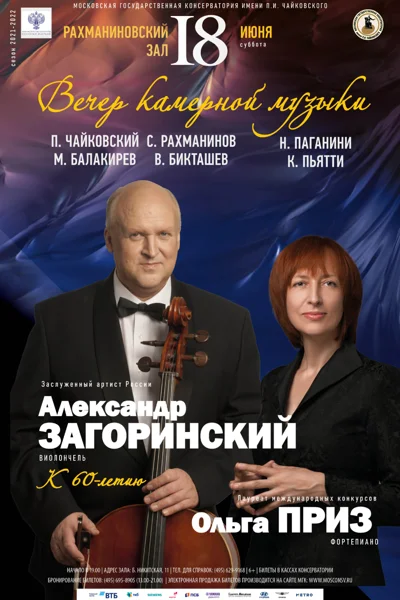 Вечер камерной музыки