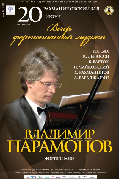 Вечер фортепианной музыки. Владимир Парамонов