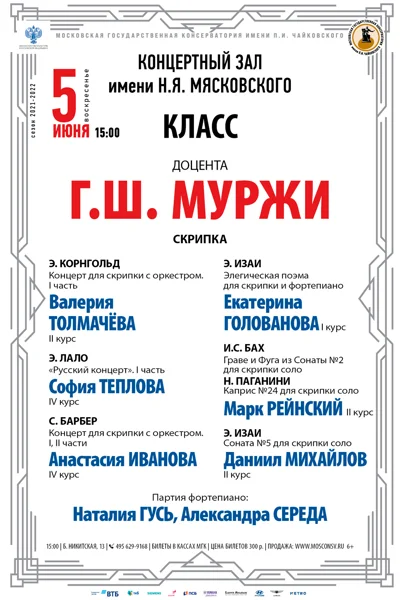 Класс доцента Г.Ш. Муржи (скрипка)