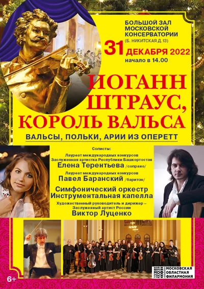«Иоганн Штраус, король вальса»