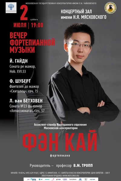 Фэн Кай (фортепиано)