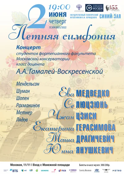 «Летняя симфония»