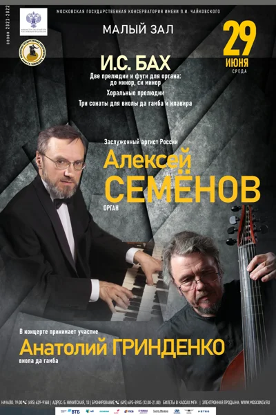 Алексей Семёнов (орган)