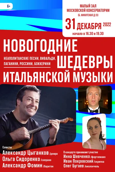 «Новогодние шедевры итальянской музыки»