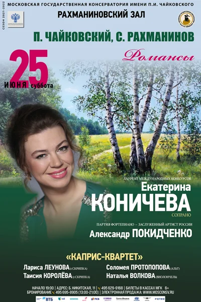 Екатерина Коничева (сопрано)