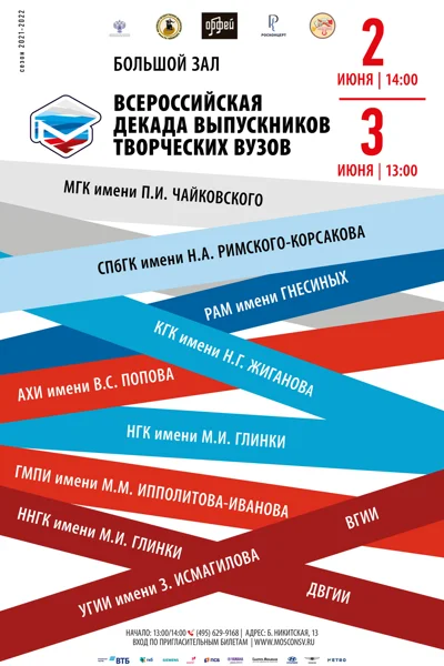 Всероссийская декада выпускников творческих вузов