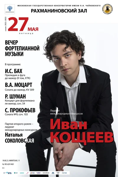 Вечер фортепианной музыки. Иван Кощеев
