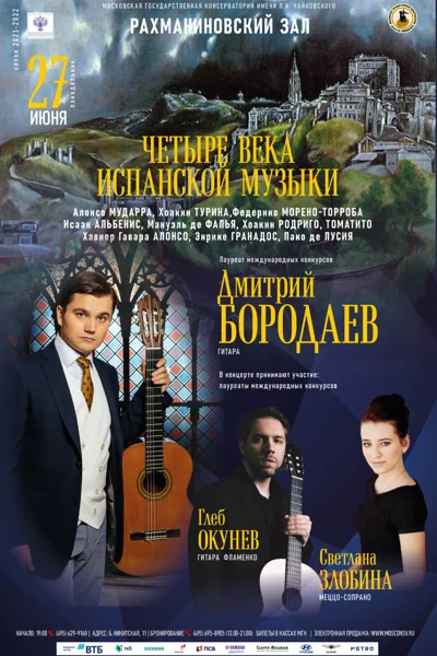 Четыре века испанской музыки