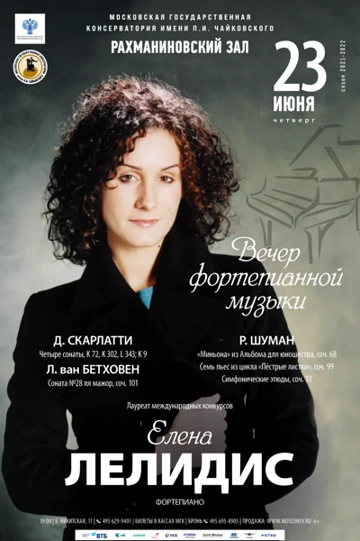 Фортепианный вечер. Елена Лелидис