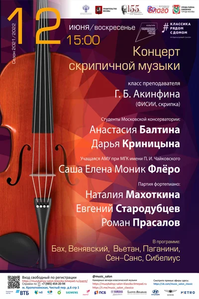 Концерт скрипичной музыки