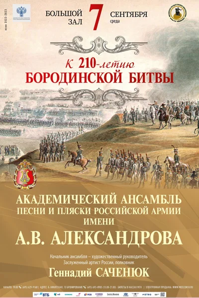 Ансамбль имени А. В. Александрова