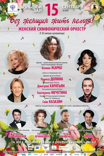 «Без женщин жить нельзя!»