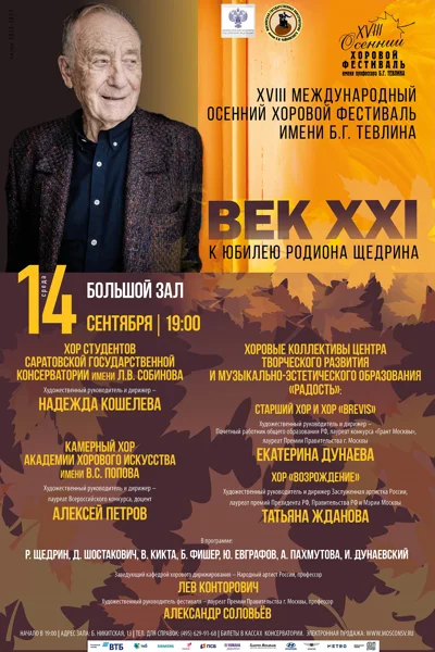 XVIII Международный осенний хоровой фестиваль имени Б.Г. Тевлина