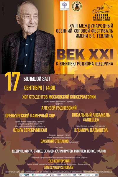 XVIII Международный осенний хоровой фестиваль имени Б.Г. Тевлина