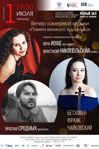 Вечер камерной музыки. «Памяти великого художника»