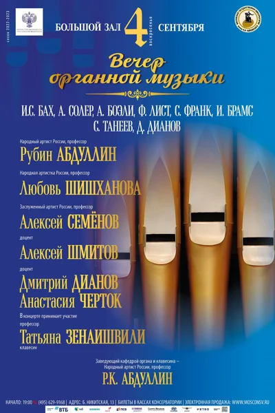 Вечер органной музыки