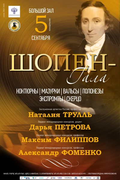 «Шопен-гала»