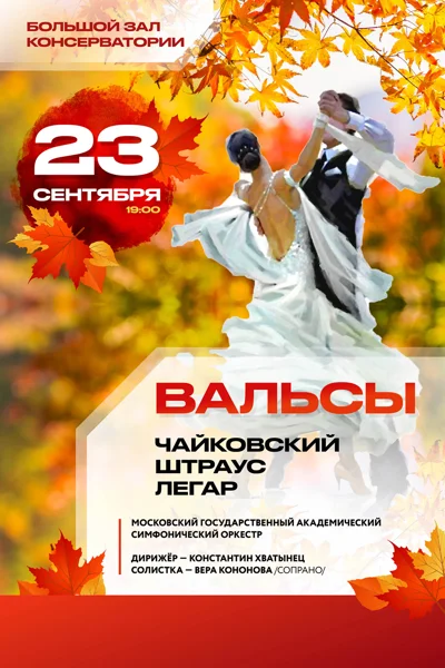 «Вальсы. Чайковский. Штраус. Легар»
